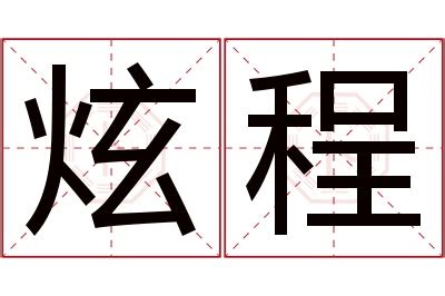 程意思名字